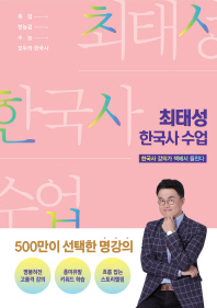 큰별쌤 최태성 한국사 수업 - 한국사 강의가 책에서 들린다